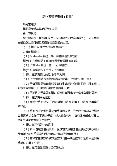 动物繁殖学资料（5章）