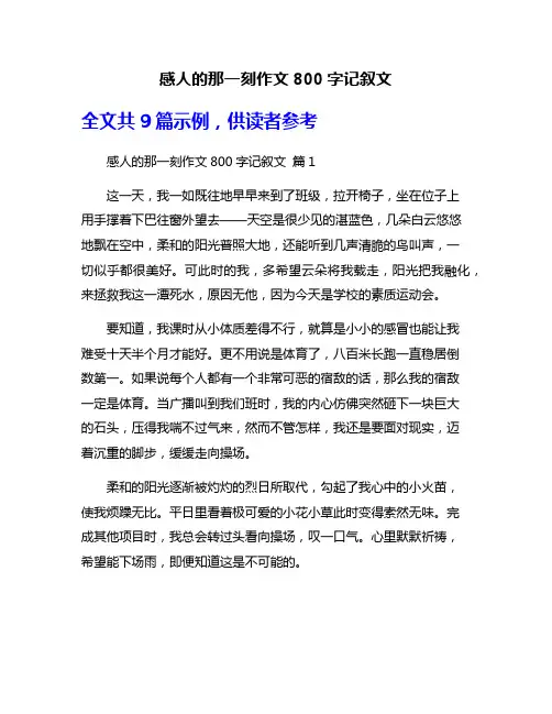 感人的那一刻作文800字记叙文