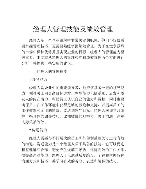 经理人管理技能及绩效管理