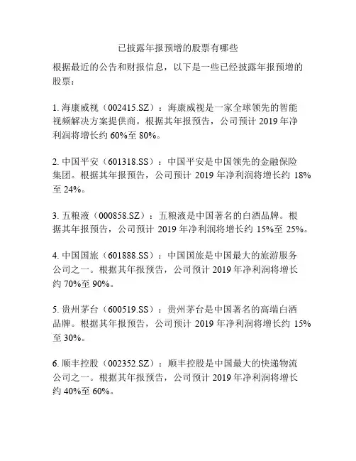 已披露年报预增的股票有哪些