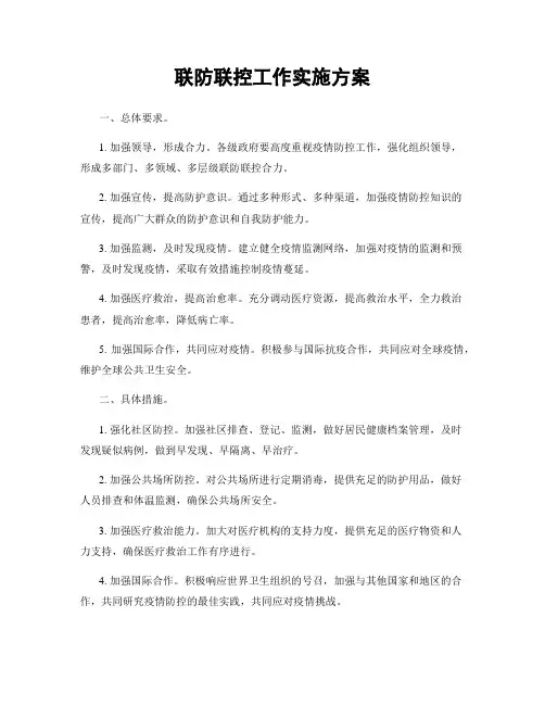 联防联控工作实施方案