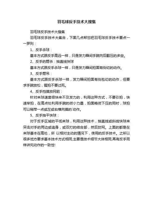 羽毛球反手技术大搜集