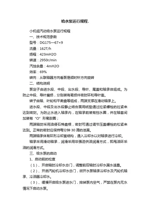 给水泵运行规程.