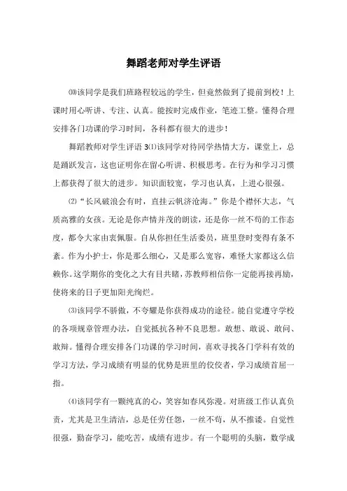舞蹈老师对学生评语