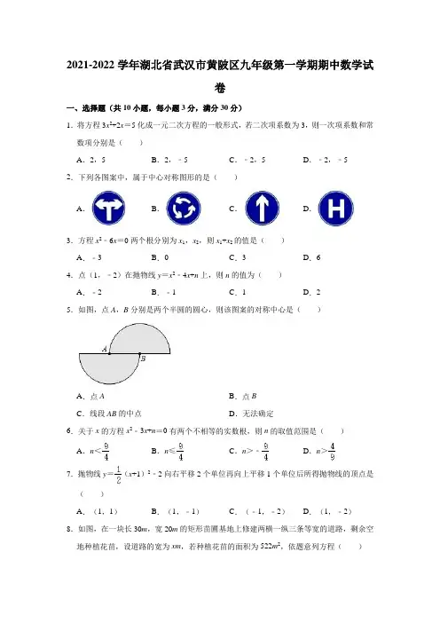 2021-2022学年湖北省武汉市黄陂区九年级(上)期中数学试卷(解析版)
