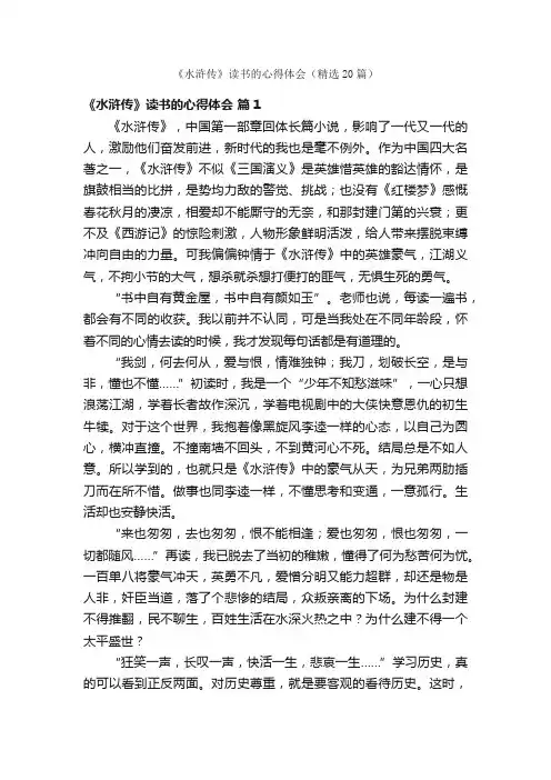《水浒传》读书的心得体会（精选20篇）