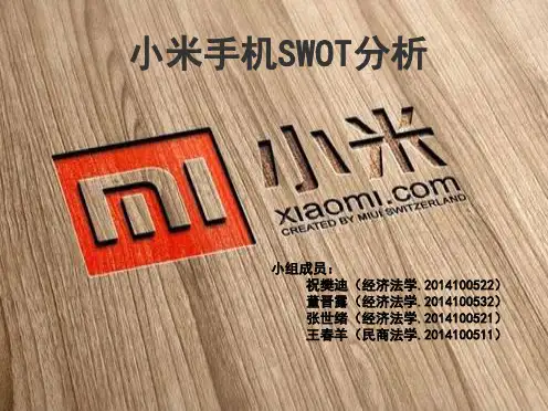 小米手机SWOT分析
