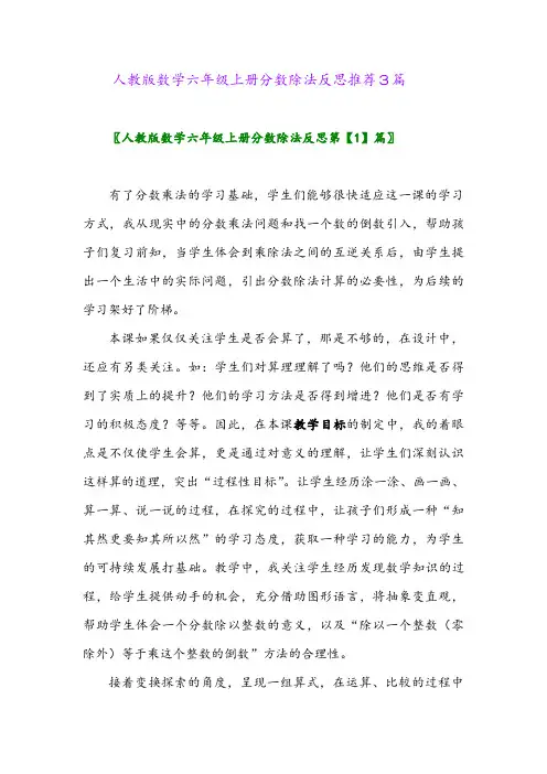 人教版数学六年级上册分数除法反思推荐3篇2024年