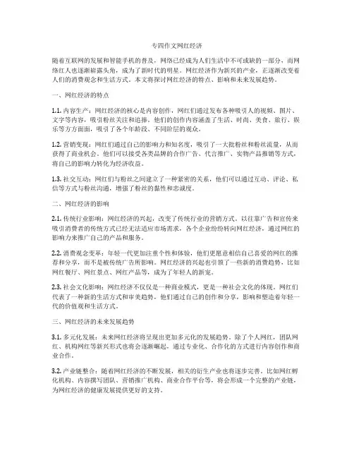 专四作文网红经济