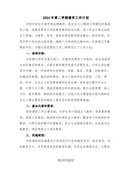 2024年第二学期德育工作计划（七篇）
