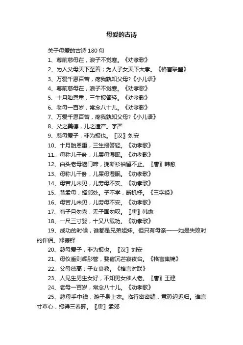 关于母爱的古诗180句