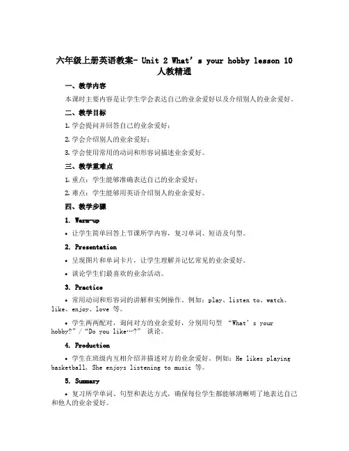 六年级上册英语教案- Unit 2 What’s your hobby lesson 10 人教精通