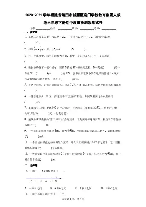 2020-2021学年福建省莆田市城厢区南门学校教育集团人教版六年级下册期中数学试卷(含答案解析)