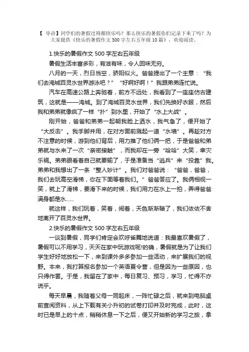 快乐的暑假作文500字左右五年级10篇