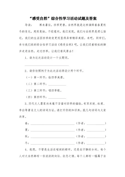 “感受自然”综合性学习活动试题及答案
