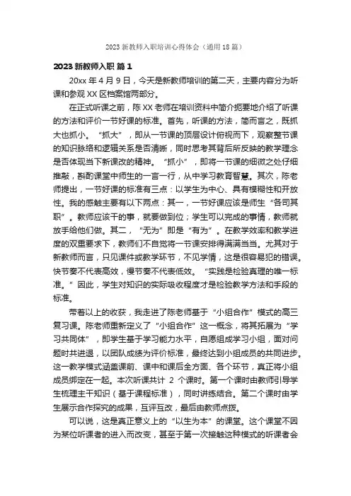 2023新教师入职培训心得体会（通用18篇）