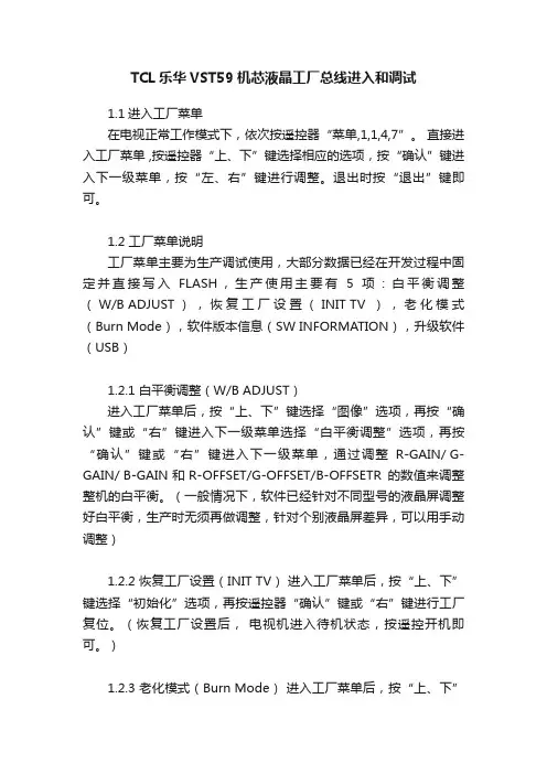 TCL乐华VST59机芯液晶工厂总线进入和调试