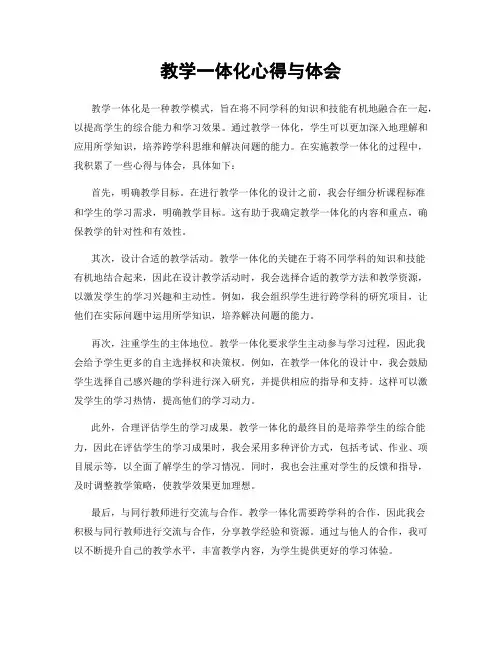 教学一体化心得与体会
