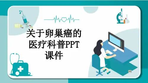 关于卵巢癌的医疗科普PPT课件