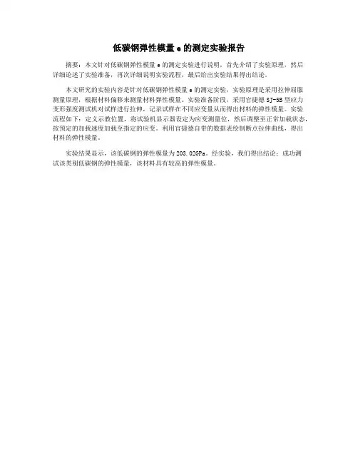 低碳钢弹性模量e的测定实验报告