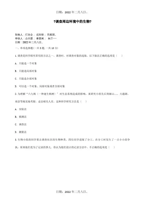 七年级生物上册第一单元第一章第二节调查周边环境中的生物综合训练试题