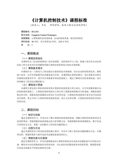 《计算机控制技术》教学大纲