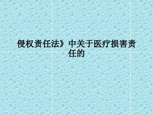 侵权责任法》中关于医疗损害责任的PPT课件
