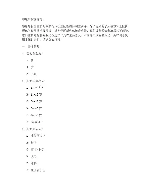 景区新媒体调查问卷模板