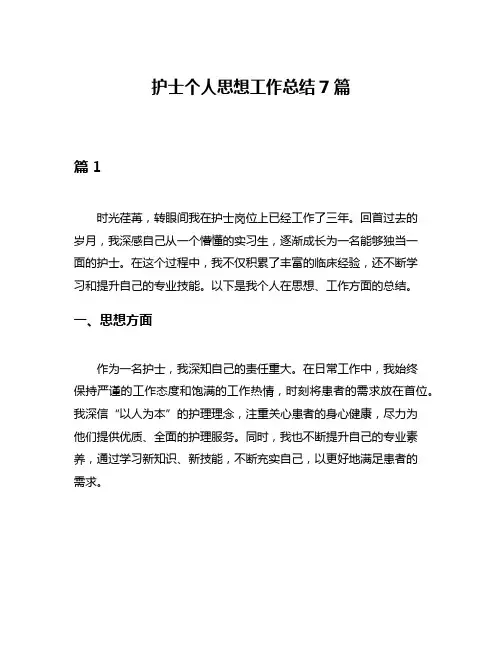 护士个人思想工作总结7篇