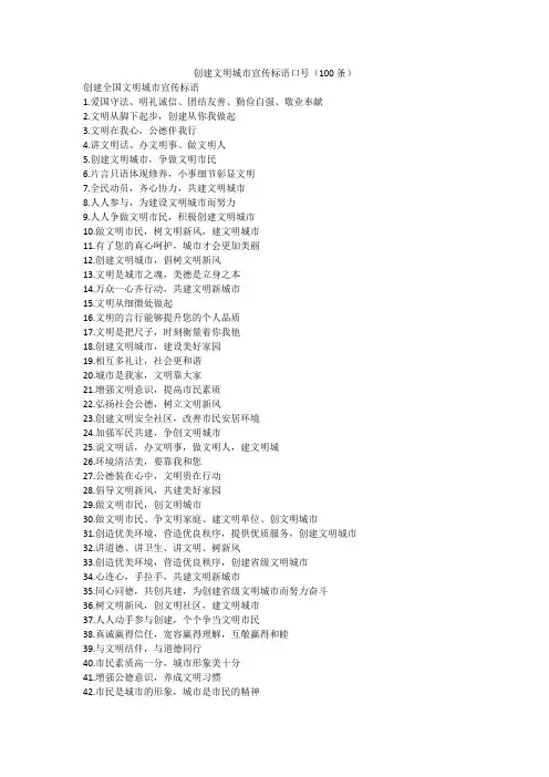 创建文明城市宣传标语口号(100条)