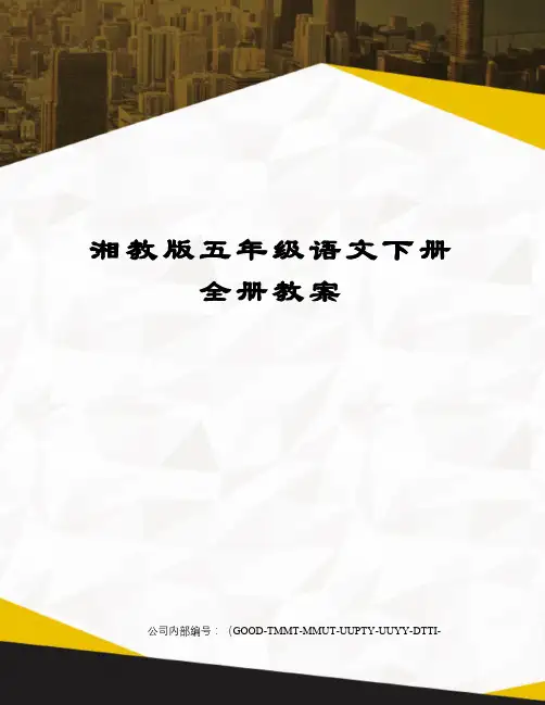 湘教版五年级语文下册全册教案精编版
