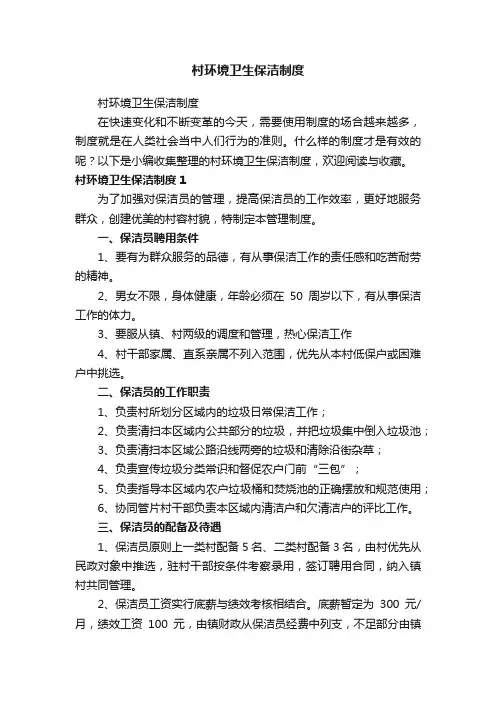 村环境卫生保洁制度