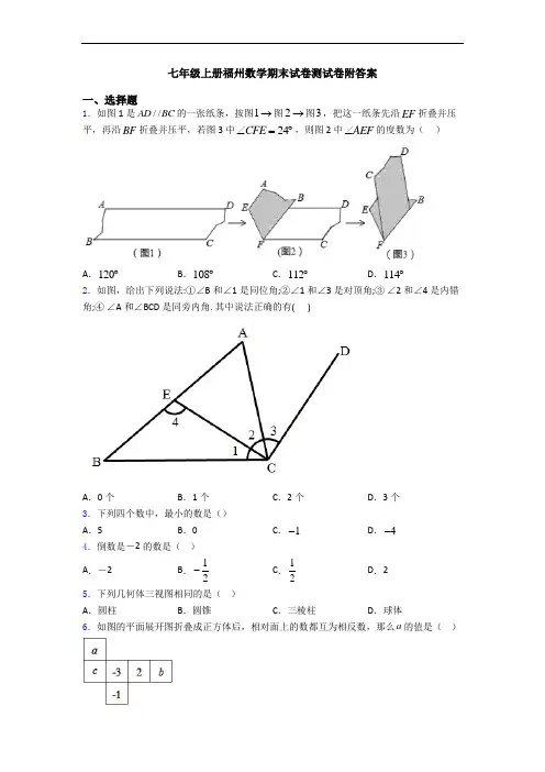七年级上册福州数学期末试卷测试卷附答案