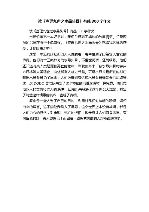读《查理九世之水晶头骨》有感300字作文