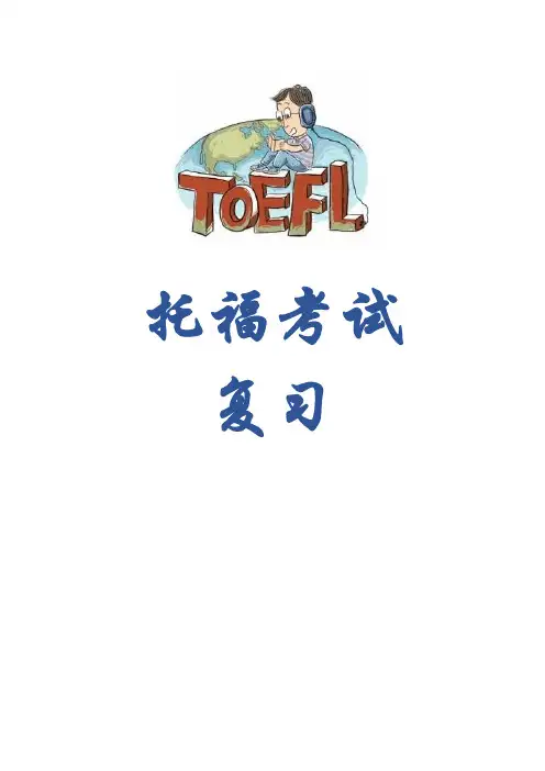 托福备考托福阅读34套TPO样题+解析+译文14--1 Children and Advertising