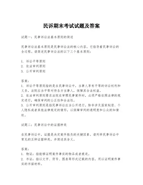 民诉期末考试试题及答案