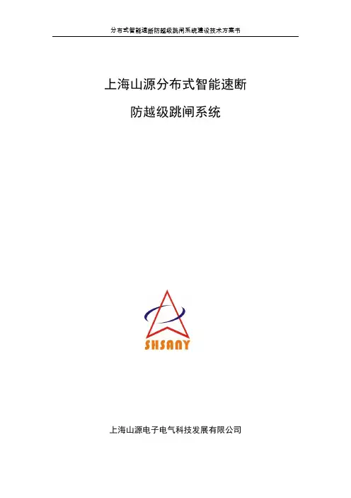 防越级跳闸系统