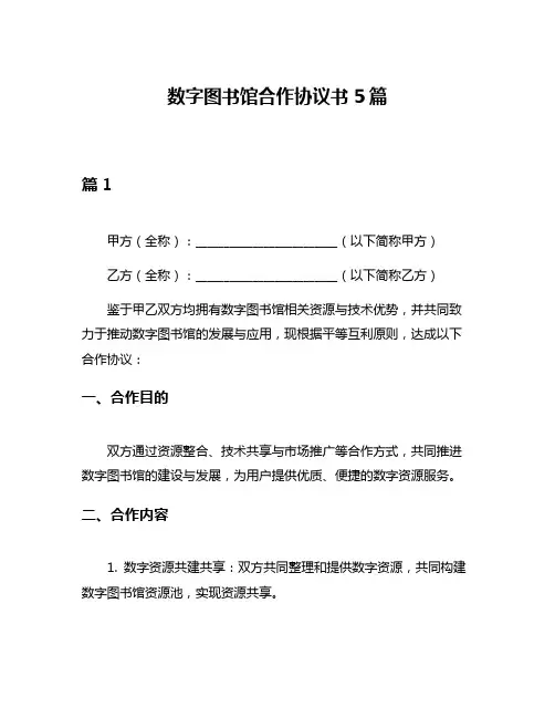 数字图书馆合作协议书5篇