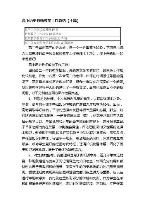 高中历史教师教学工作总结【十篇】