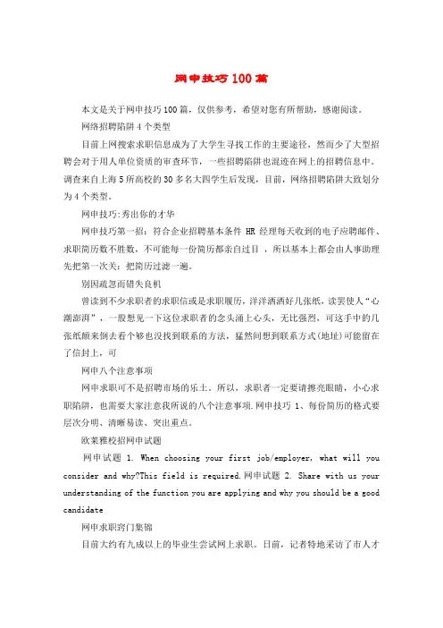 网申技巧100篇