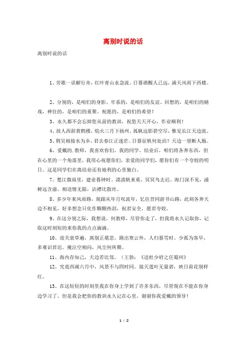 离别时说的话