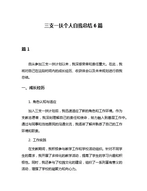 三支一扶个人自我总结6篇