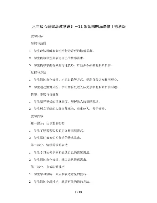 六年级心理健康教学设计-11絮絮叨叨满是情｜鄂科版