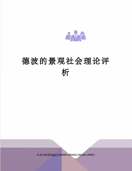 德波的景观社会理论评析