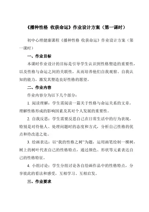 《第二十六课播种性格收获命运》作业设计方案-初中心理健康北师大版13八年级下册