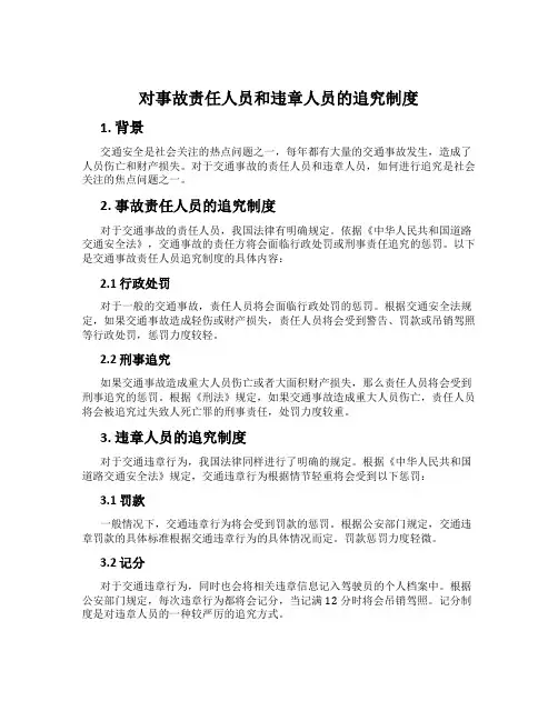 对事故责任人员和违章人员的追究制度