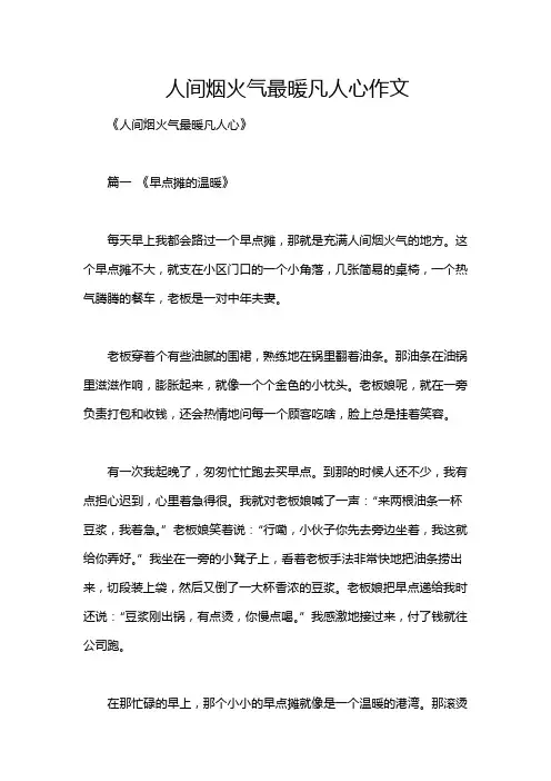 人间烟火气最暖凡人心作文
