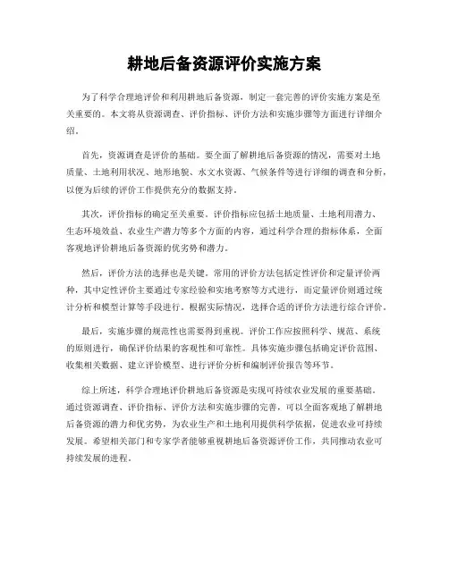 耕地后备资源评价实施方案