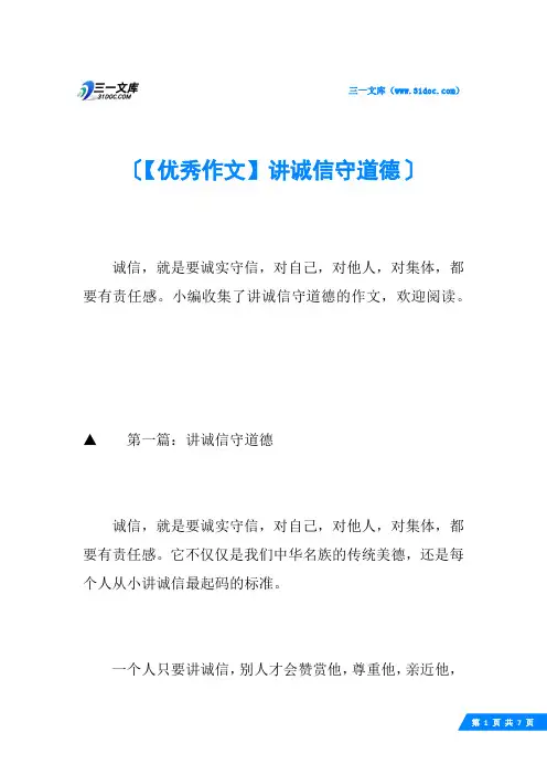 【优秀作文】讲诚信守道德