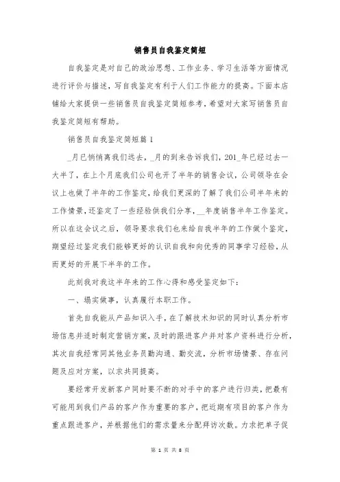销售员自我鉴定简短
